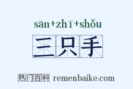 三只手是什么意思的图片